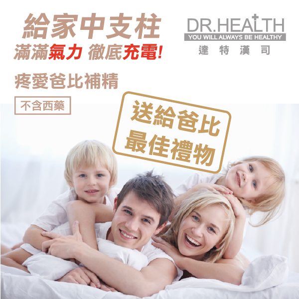 【DR.Health】疼愛爸比補精